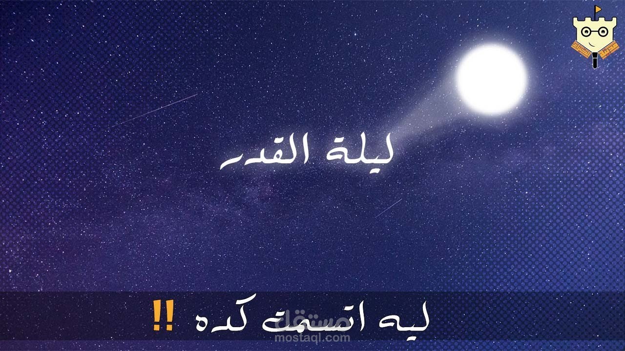 ليلة القدر يا ترى ليه اتسمت كده ?