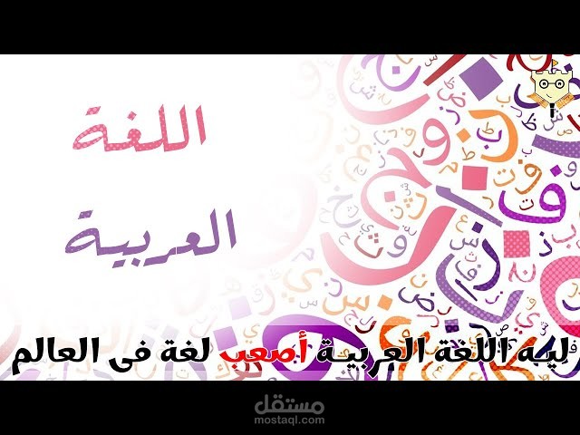 ليه اللغة العربية اصعب لغة فى العالم