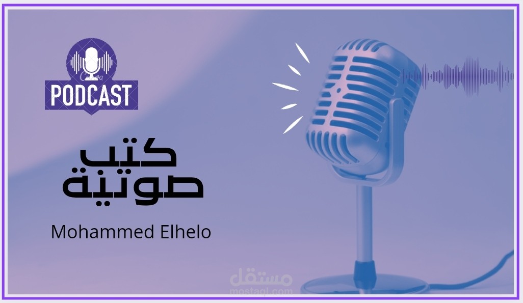 قراءة الكتب الصوتية