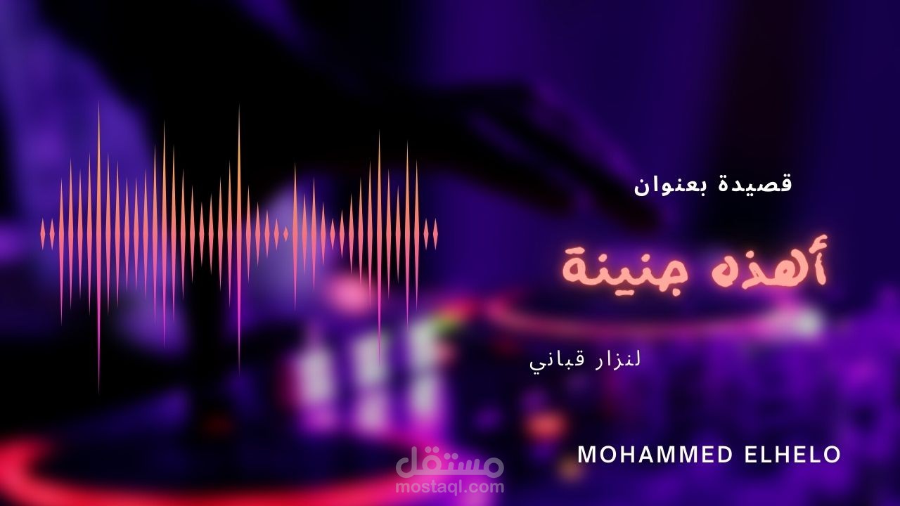 قصيدة (أهذه جنينة)