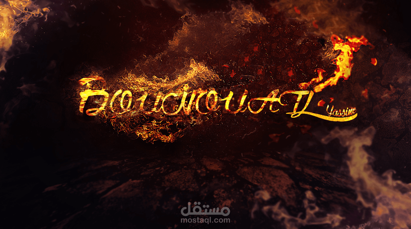 كتابة اسمك بالنار