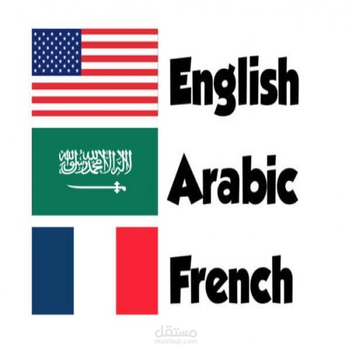 ترجمة أكاديمية  للعربية والفرنسية أو الإنجليزية