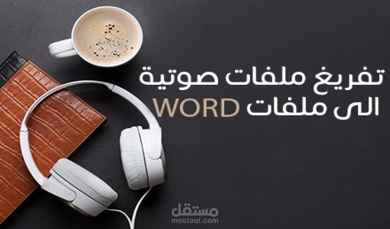 تفريغ المحتوي الصوتي و المرئي للصور, الفيديوهات وملفات PDF