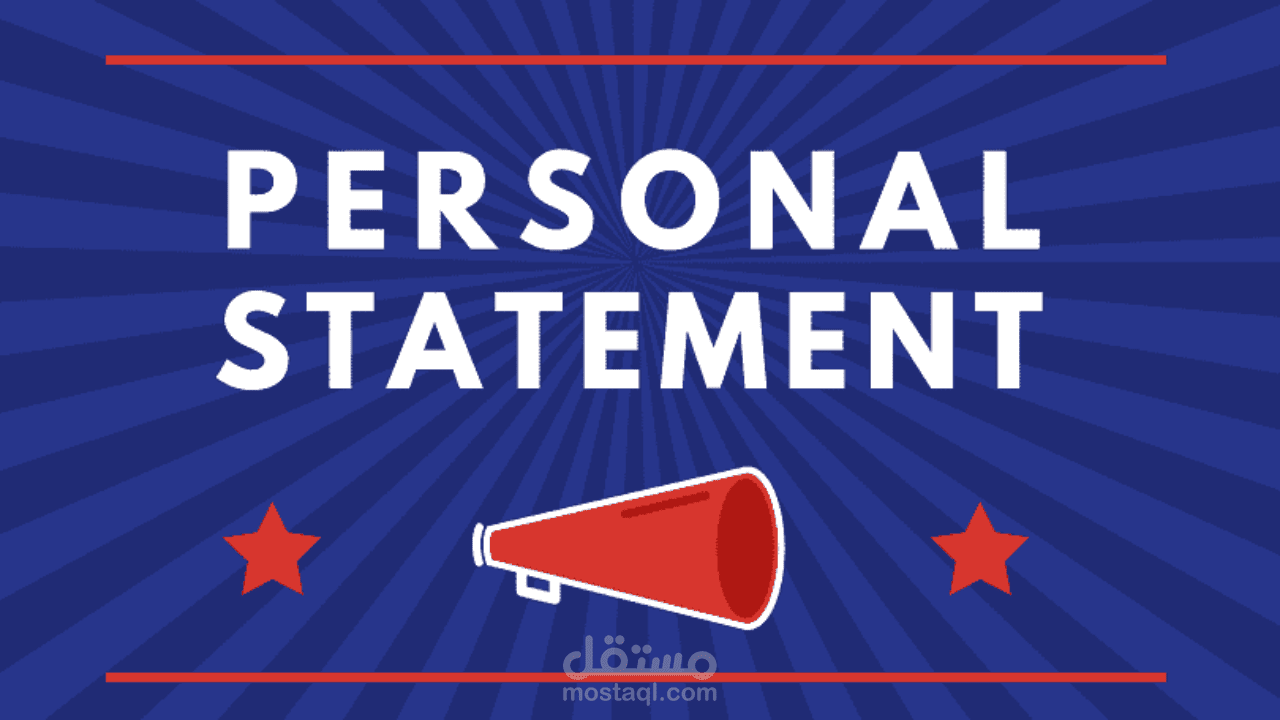 خطاب الغرض Personal statement/Statement of purpose