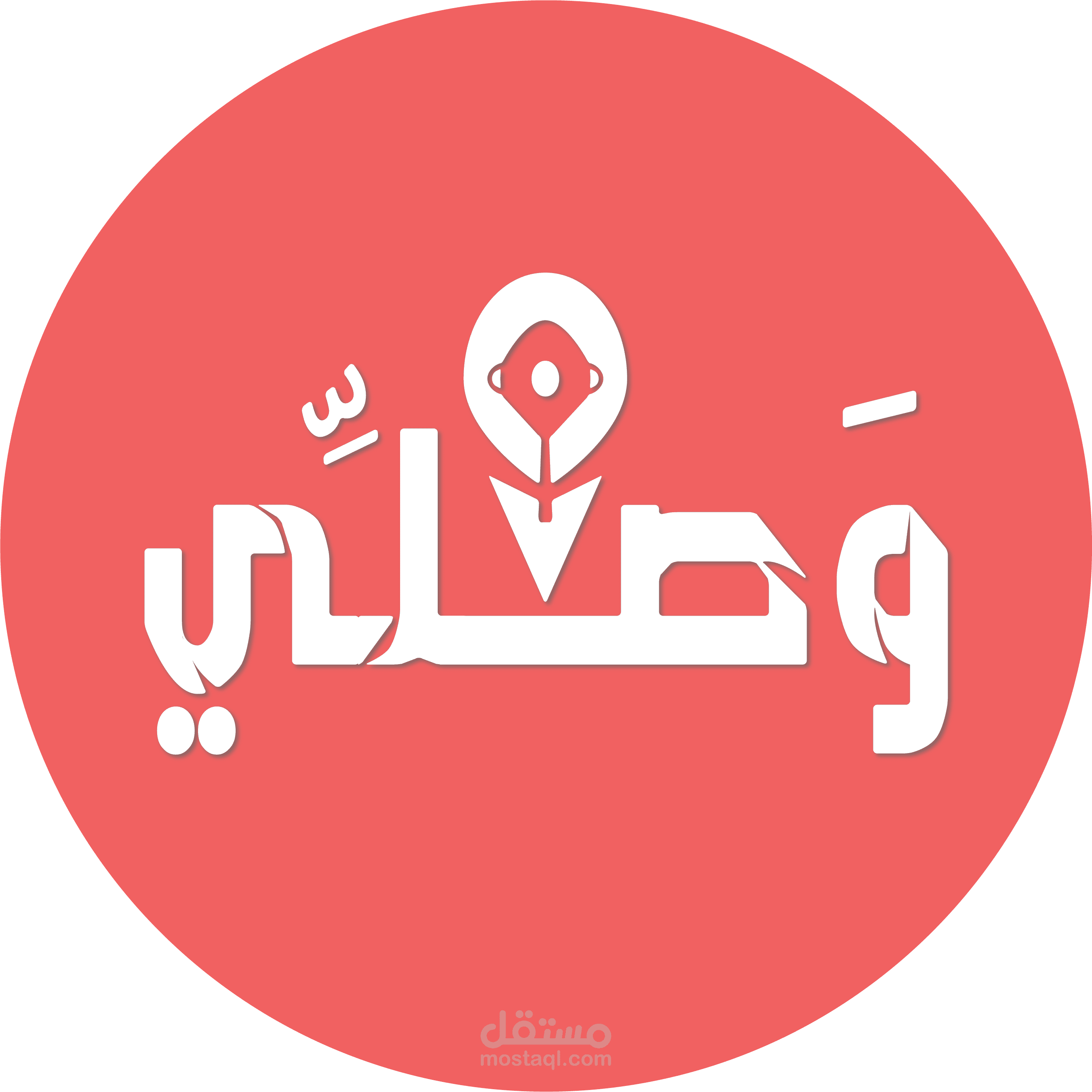 تطبيق وصلي