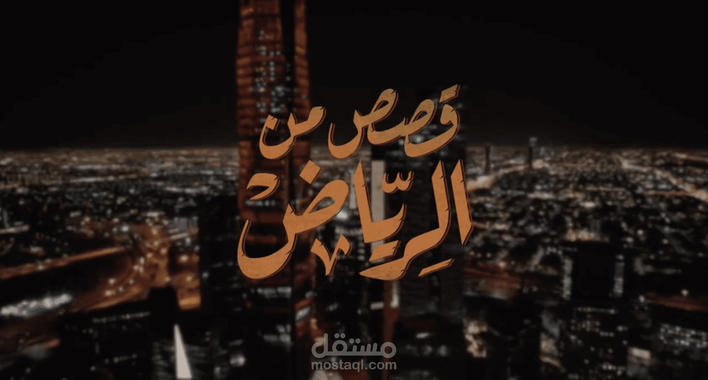 [فيديو] برومو قصص من الرياض