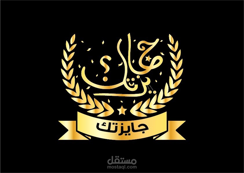 جايزتك