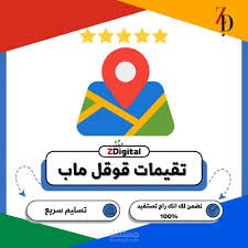 زيادة تقييمات جوجل ماب