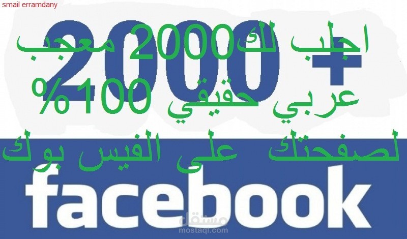 احصل على 2000 معجب لصفحتك ع الفيس بوك مقابل 5 دولار