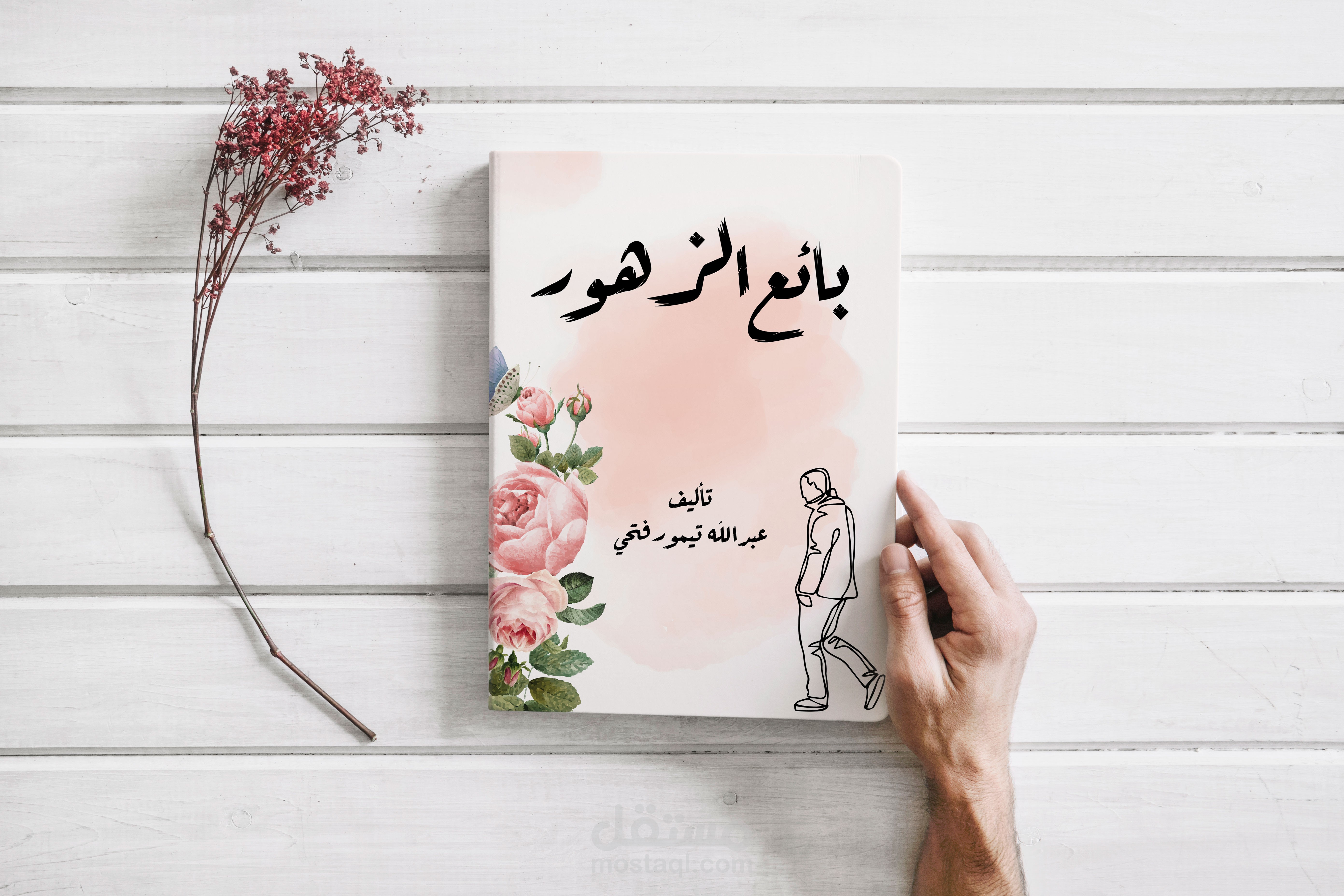 كتاب بائع الزهور