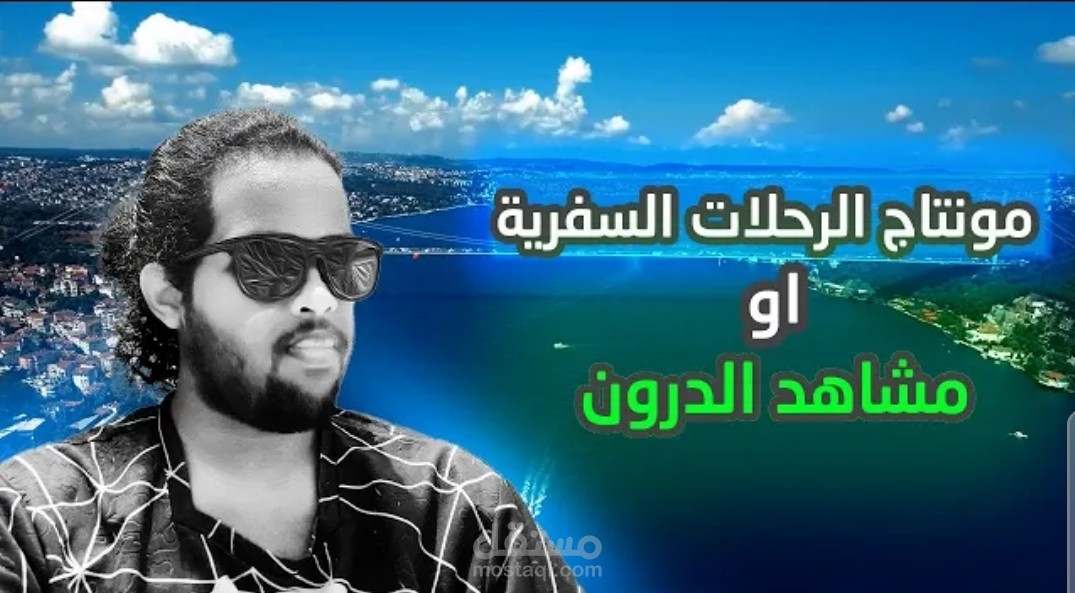 مونتاج فيديو للرحلات او درون او سفريات