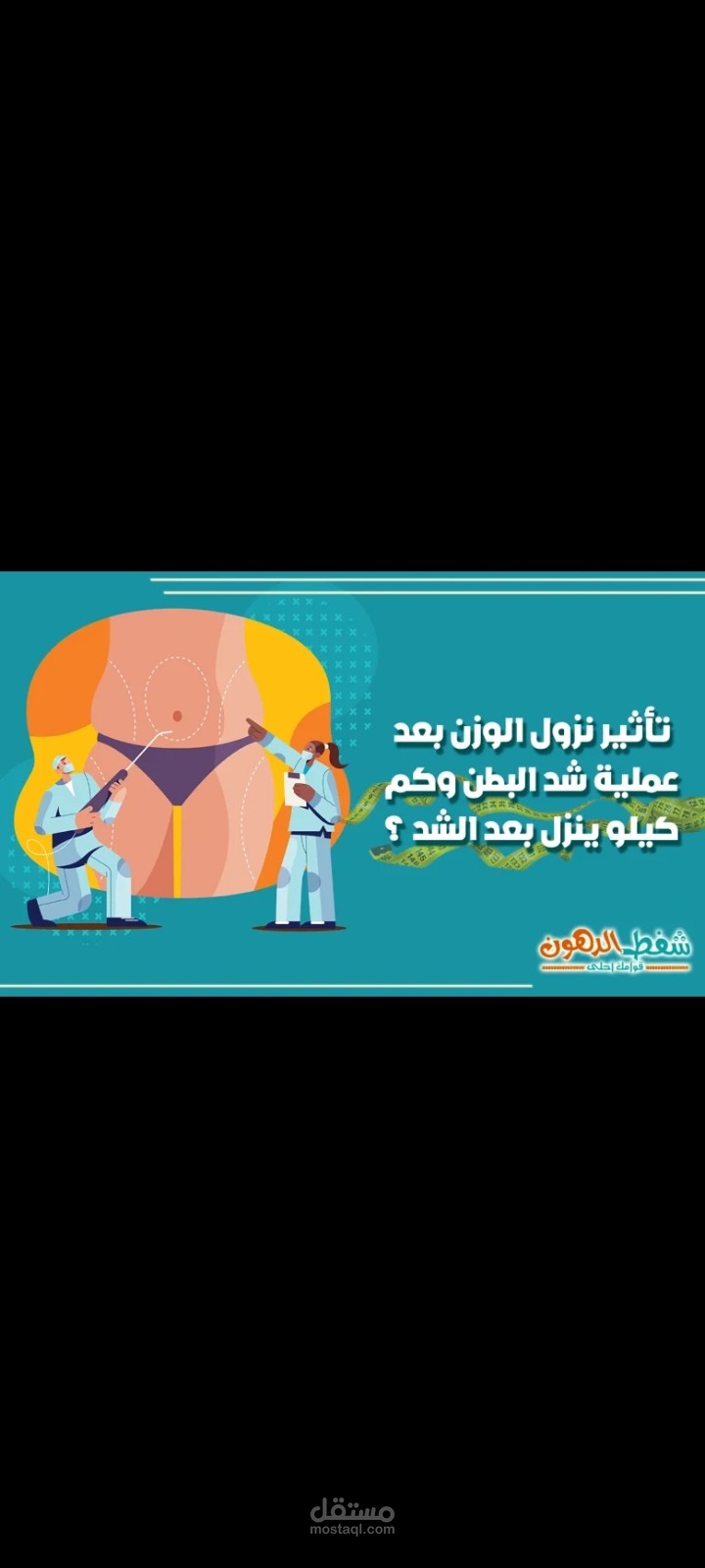مقال عن نزول الوزن بعد عملية شد البطن
