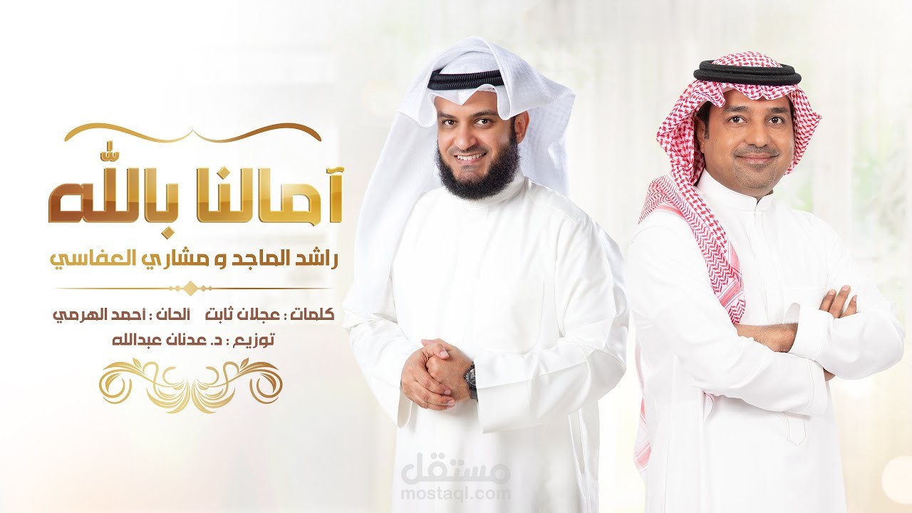 أنشودة آمالنا بالله