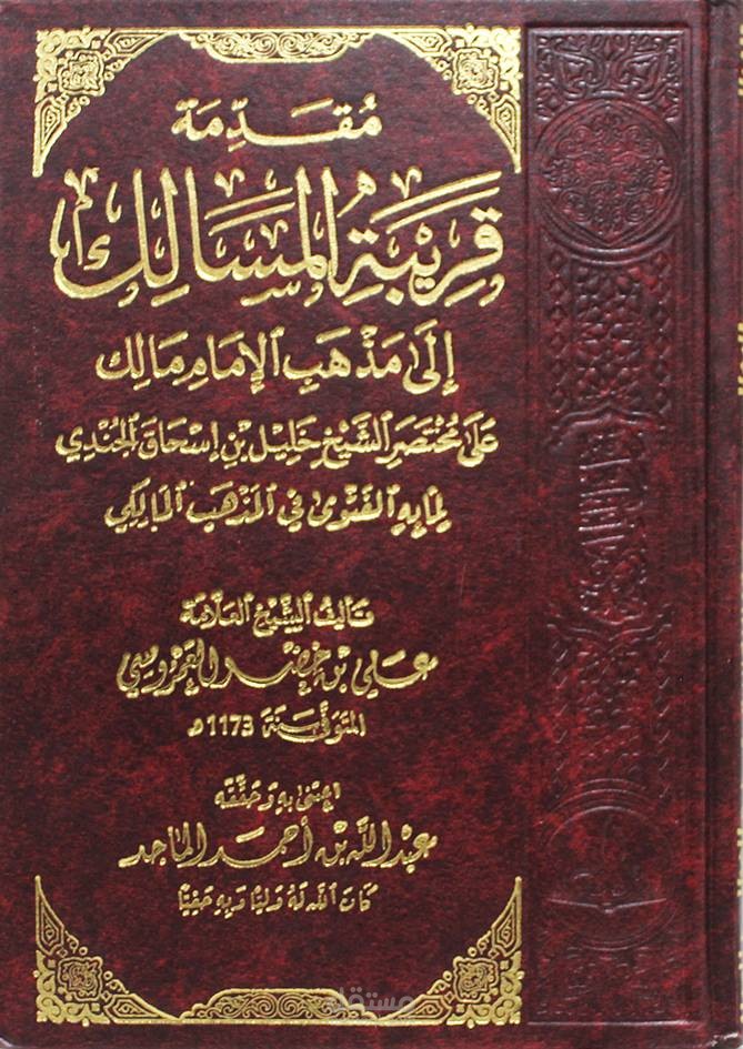 كتاب: قريبة المسالك إلى مذهب الإمام مالك