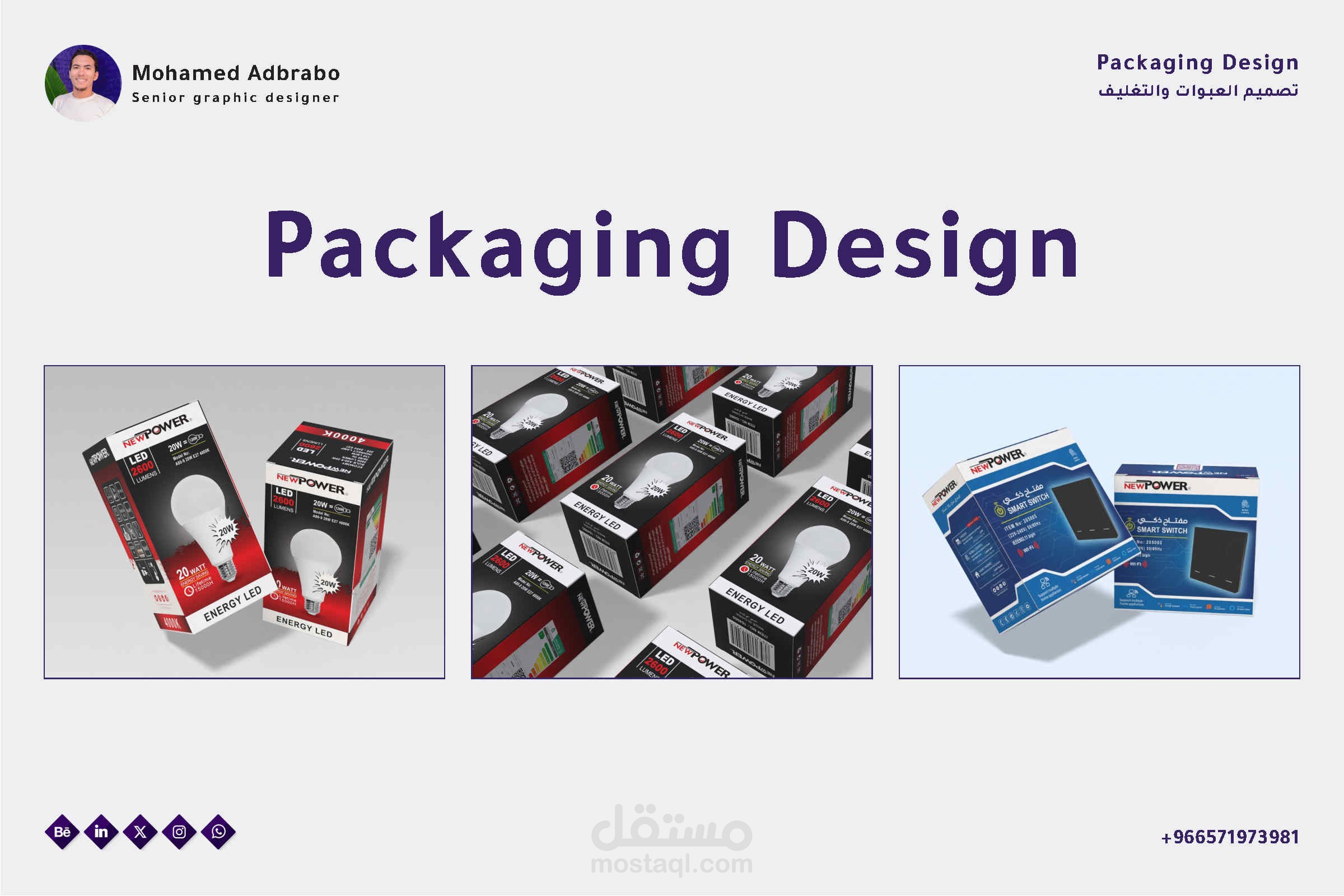 ملف أعمالي في تصميم العبوات والتغليف