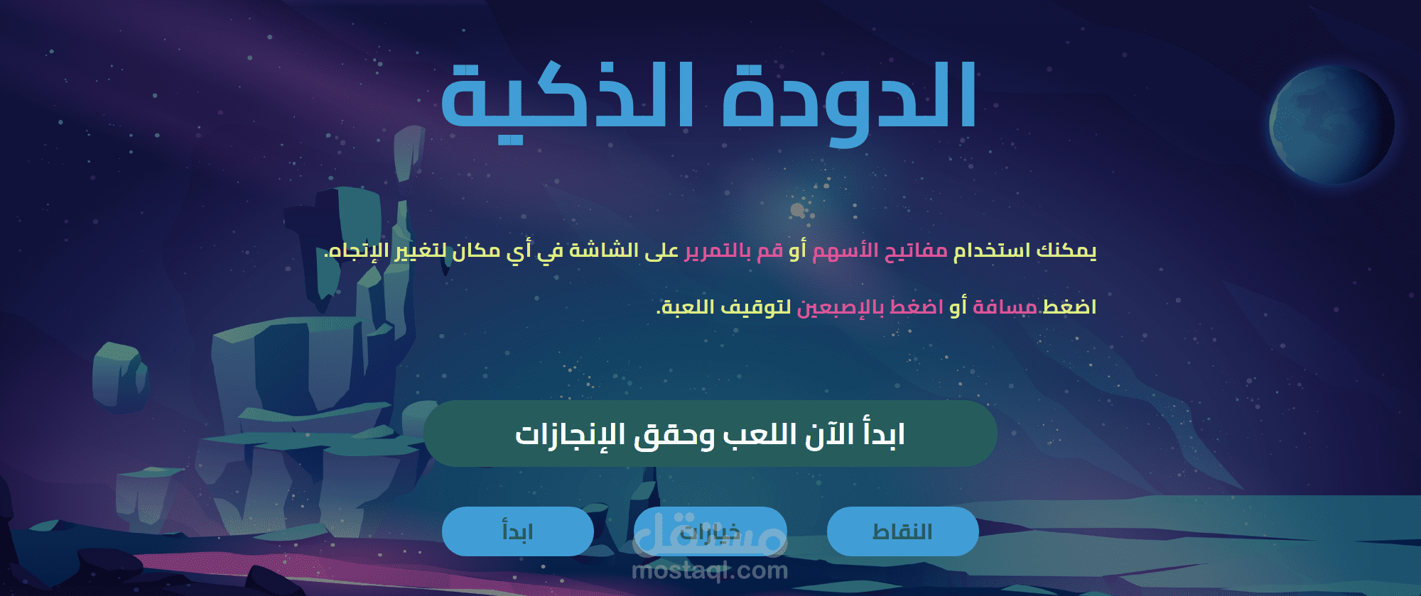 لعبة ويب لمنصة تعليمية