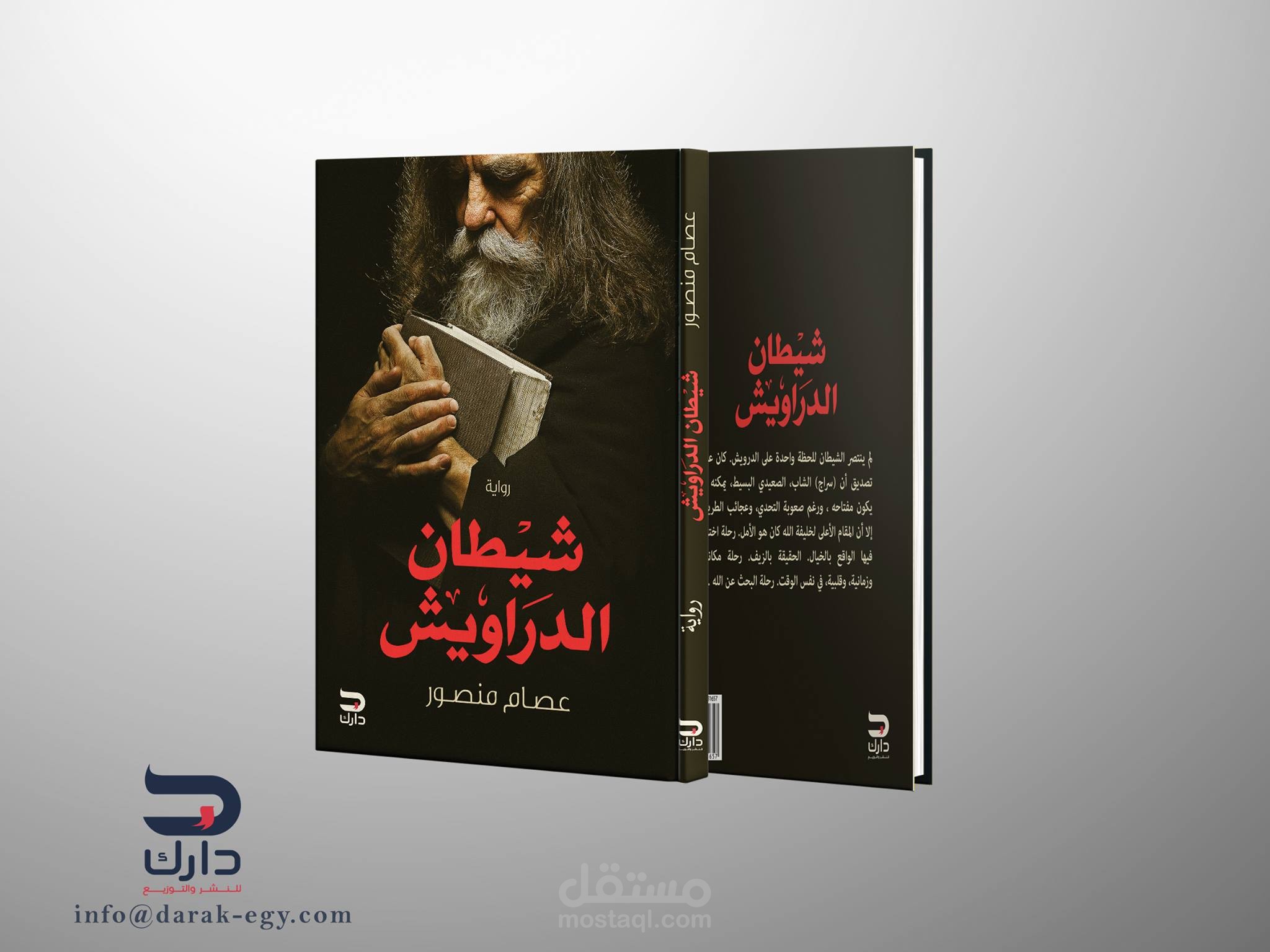 جزء من نوفيلا (شيطان الدراويش)