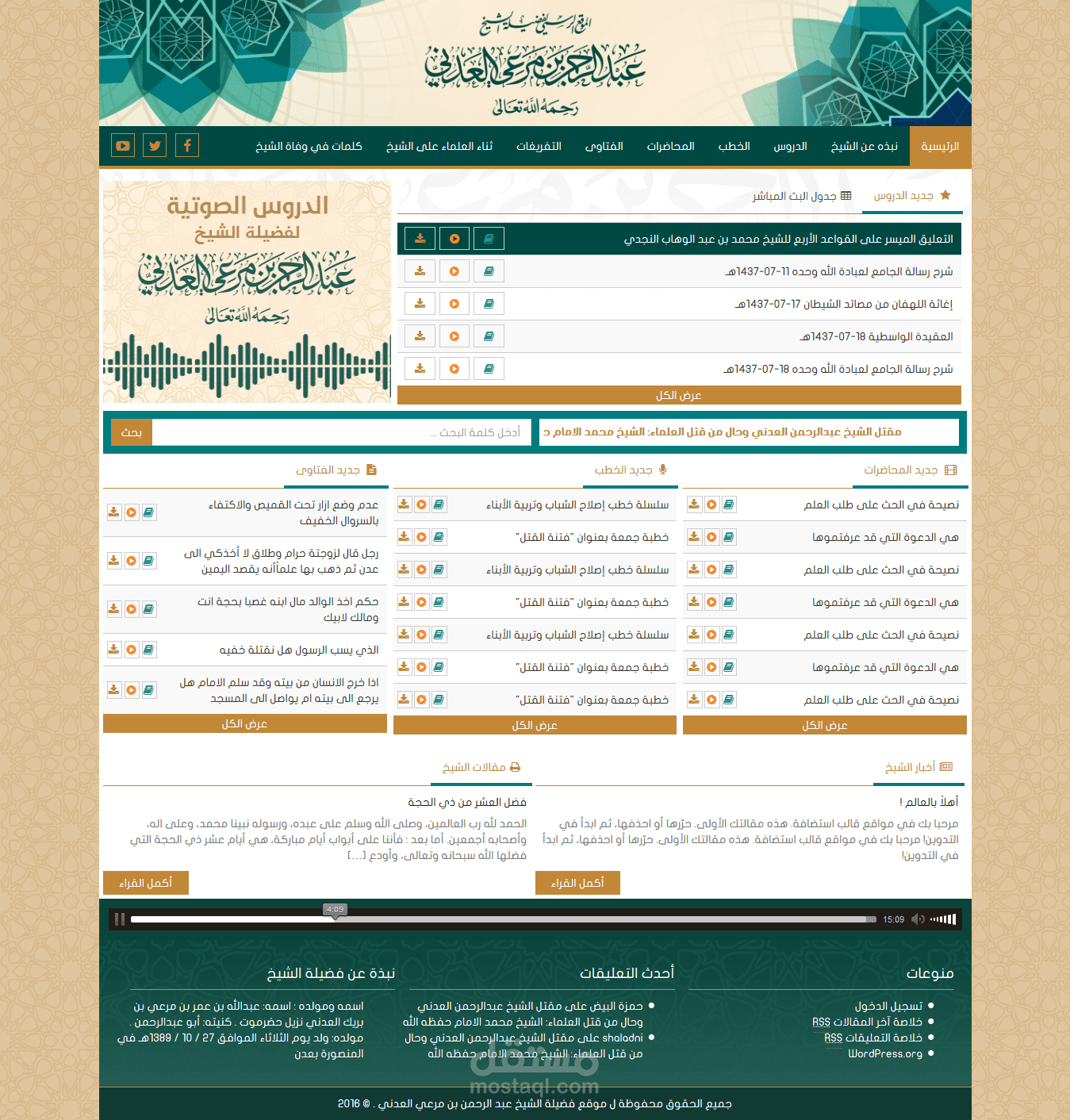 موقع فضيلة الشيخ عبد الرحمن العدني