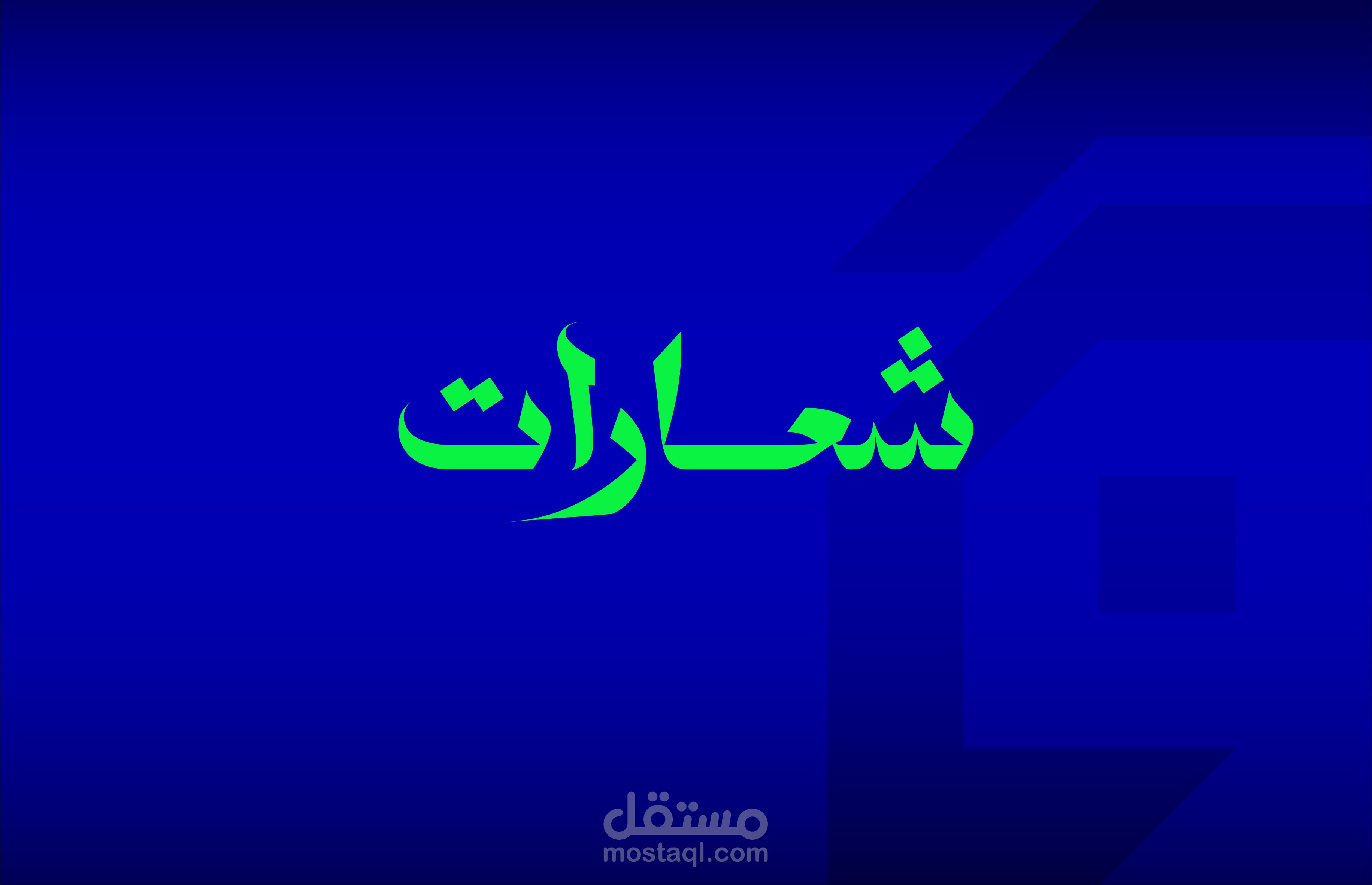 شعار لمتجر الكتروني