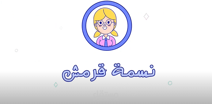 فيديو تعريفي عن خدماتي في موقع مستقل