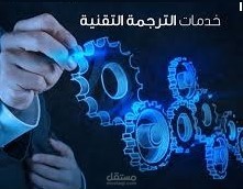ترجمة تقنية من الانجليزية إلى العربية باحترافية