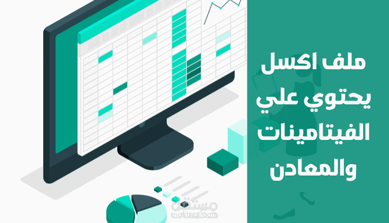 ملف اكسل يحتوي علي الفيتامينات و المعادن