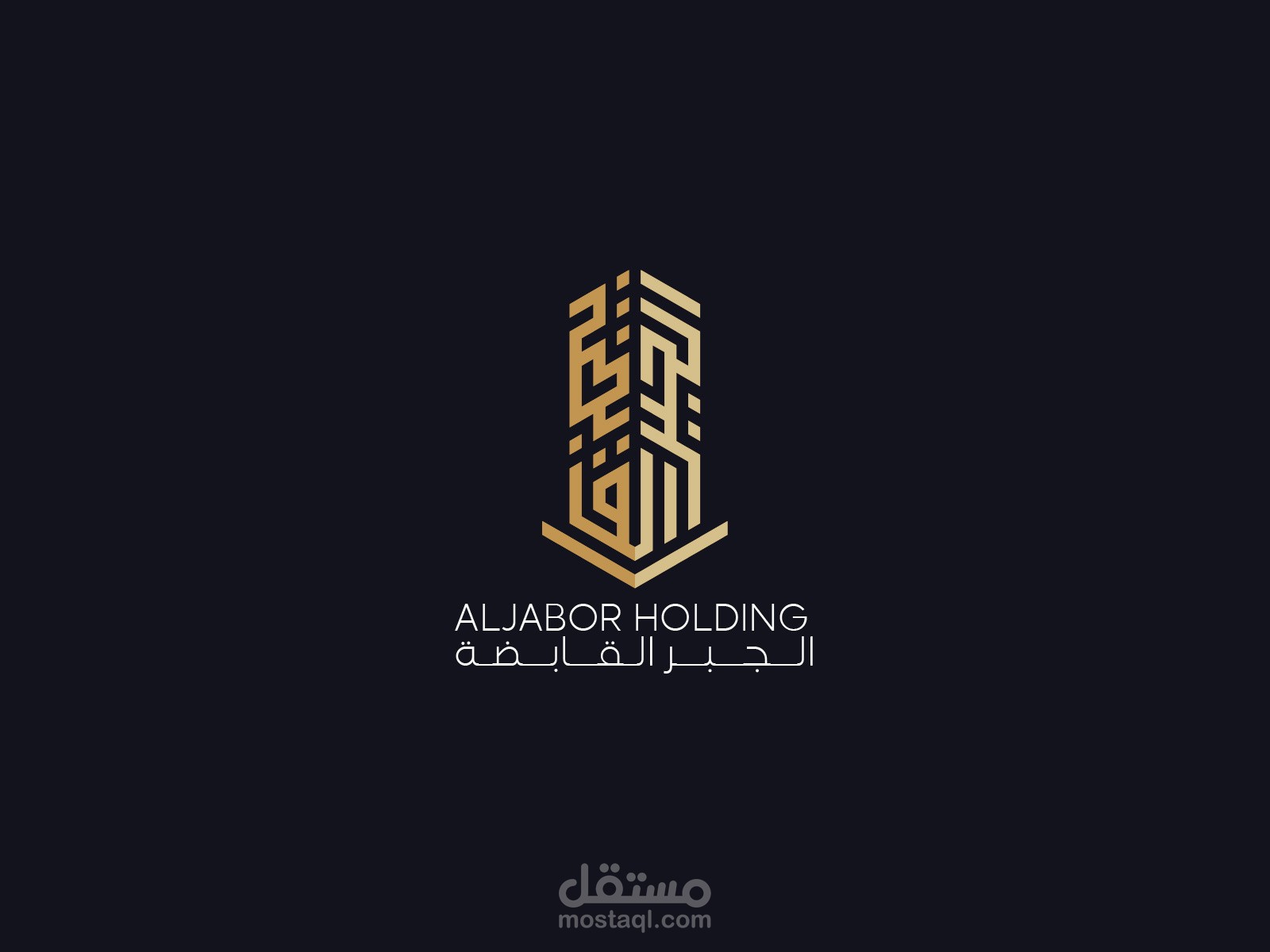 الجبر القابضه