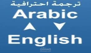 ترجمة من الإنجليزية للعربيةوالعكس يدويا  بتميز  ودقة عالية