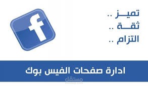 إدارة صفحات فيس بوك بتميز
