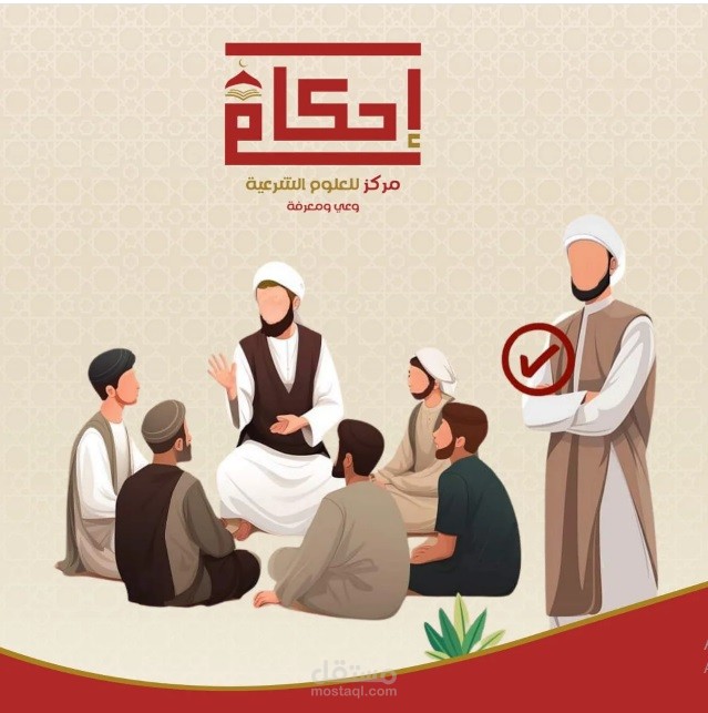 من أعمالي لمركز إحكام للعلوم الشرعية