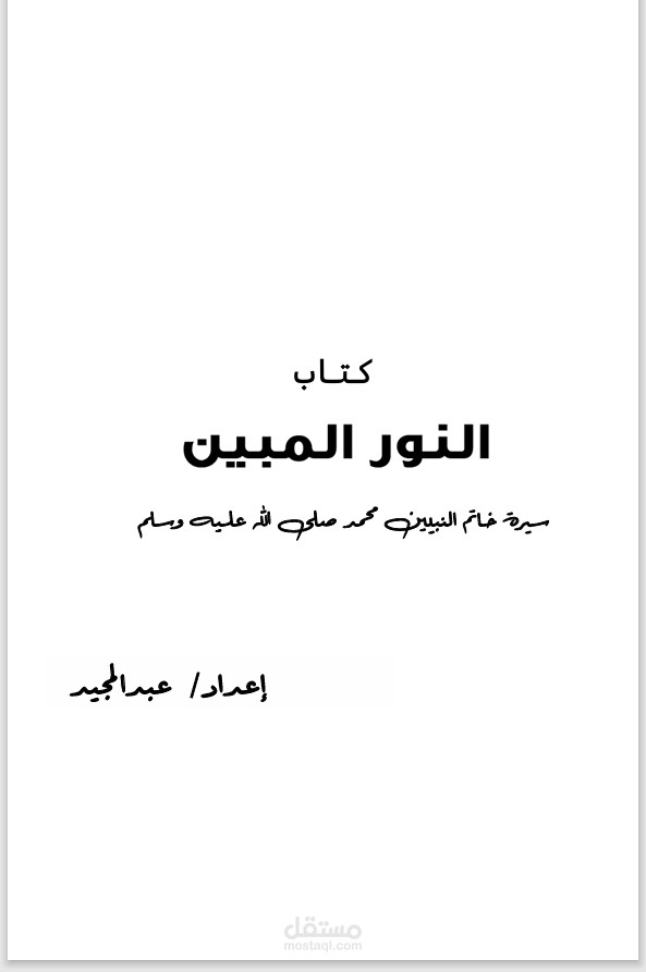 كتاب حياة الرسول
