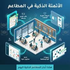 نظام اتمتة مطعم واتمتع خدمة العملاء
