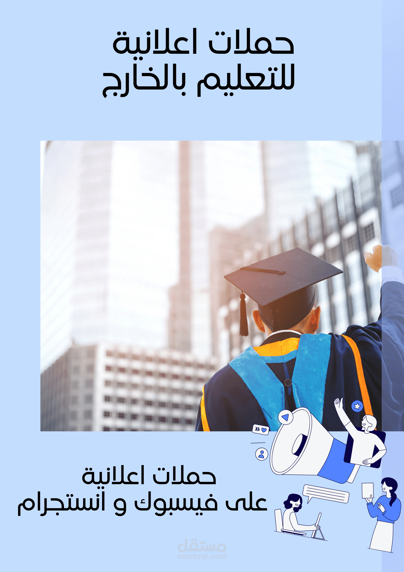 حملات اعلانية للدراسة بالخارج