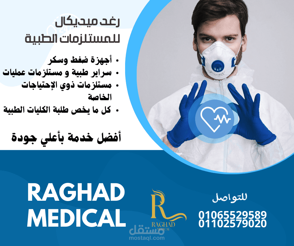 بوستر أعلاني لشركة مستلومات طبية