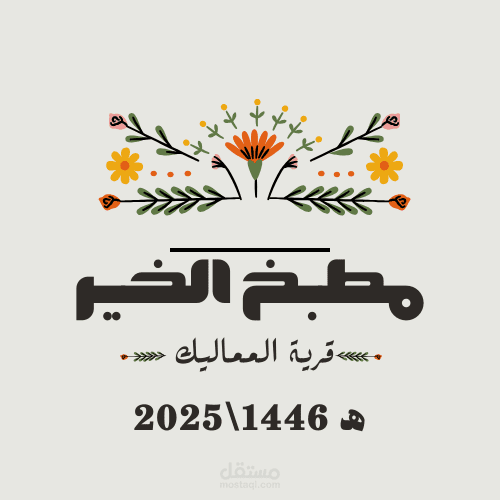 لوجو لمبادرة إطعام وإفطار صائم في رمضان