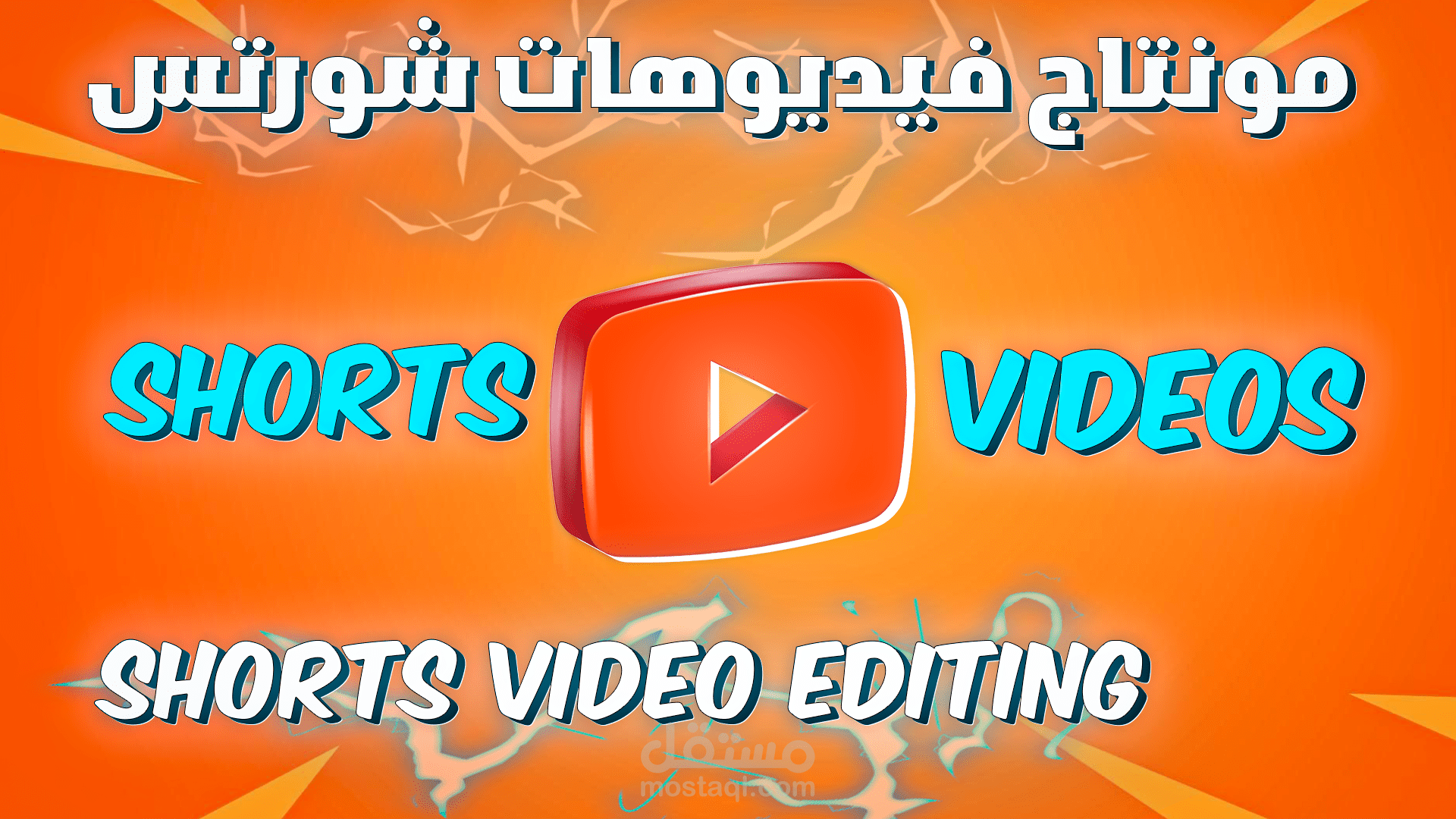 Shorts Editing - مونتاج فيديوهات شورتس | Facebook , Instagram , YouTube