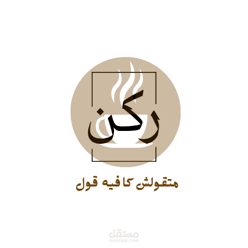 مشروع كافيه ركن