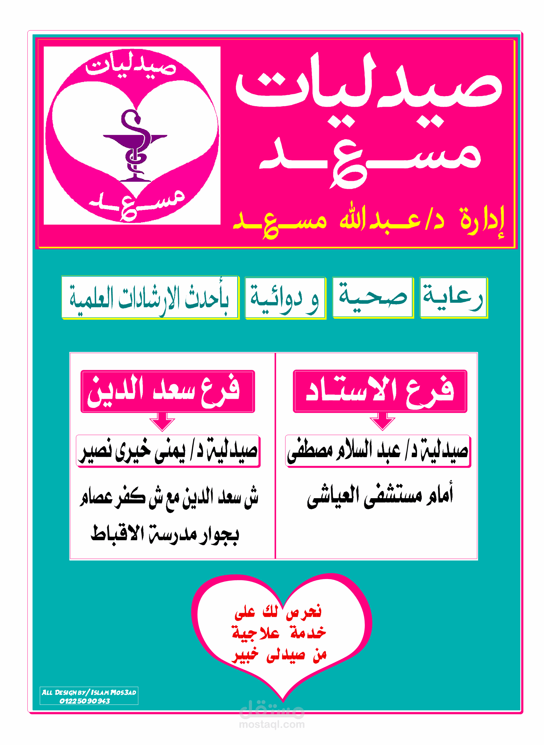 تصميم شعار واعلان لمجموعة صيدليات