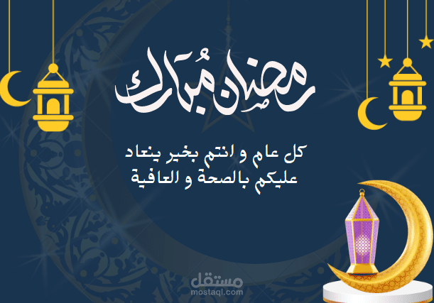 تصميم بطاقة تهنئة للشهر الفضيل - رمضان