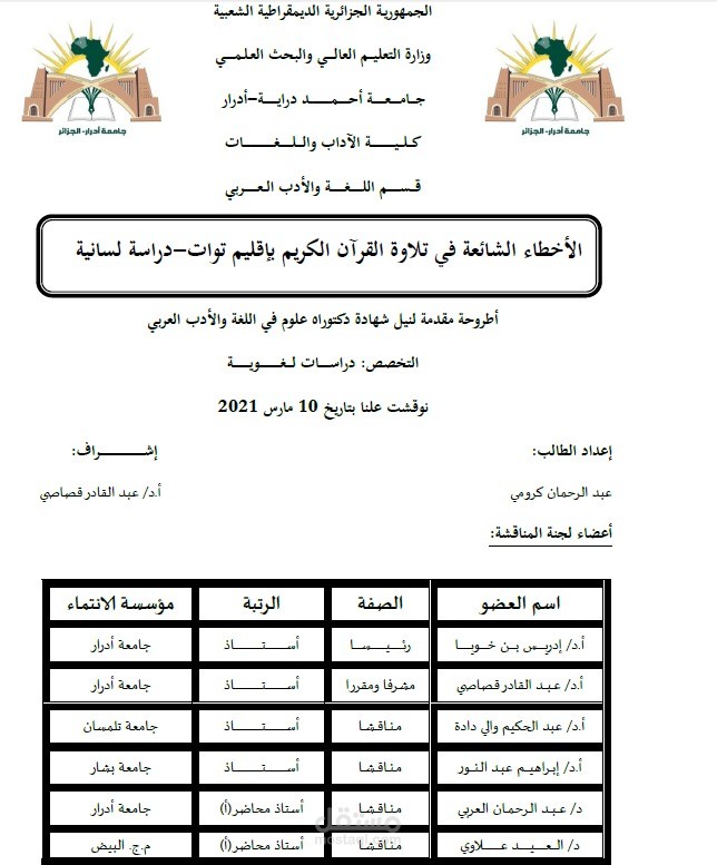 أطروحة دكتوراه: الأخطاء الشائعة في تلاوة القرآن الكريم بإقليم توات-دراسة لسانية