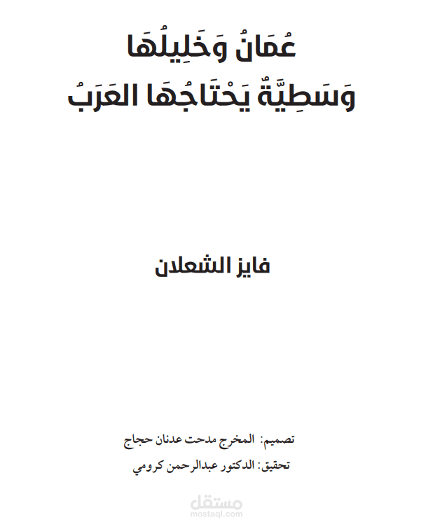 التدقيق اللغوي والإملائي والأسلوبي لكتاب (عمان وخليلها)