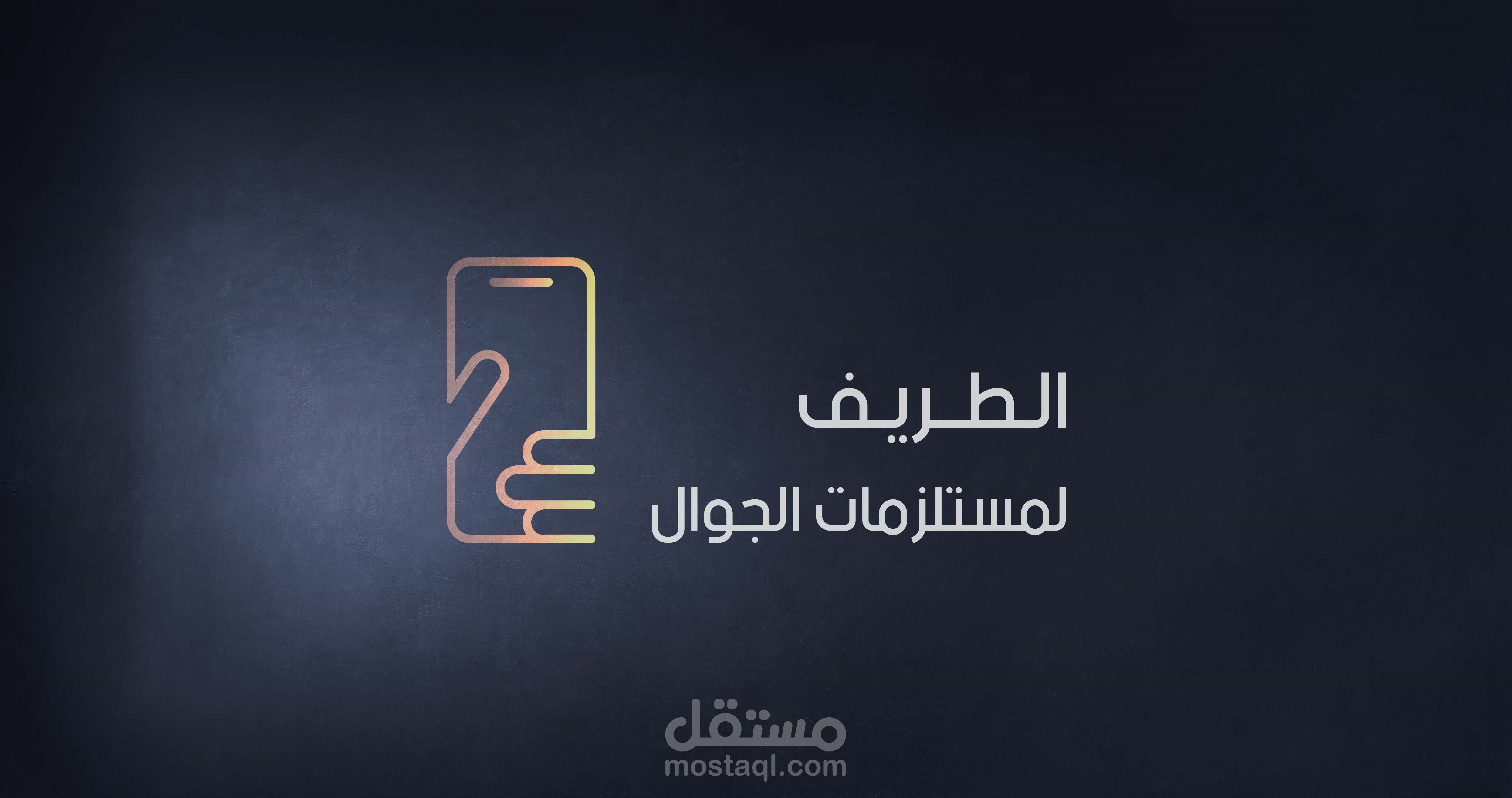 الهوية البصرية لمتجر الطريف