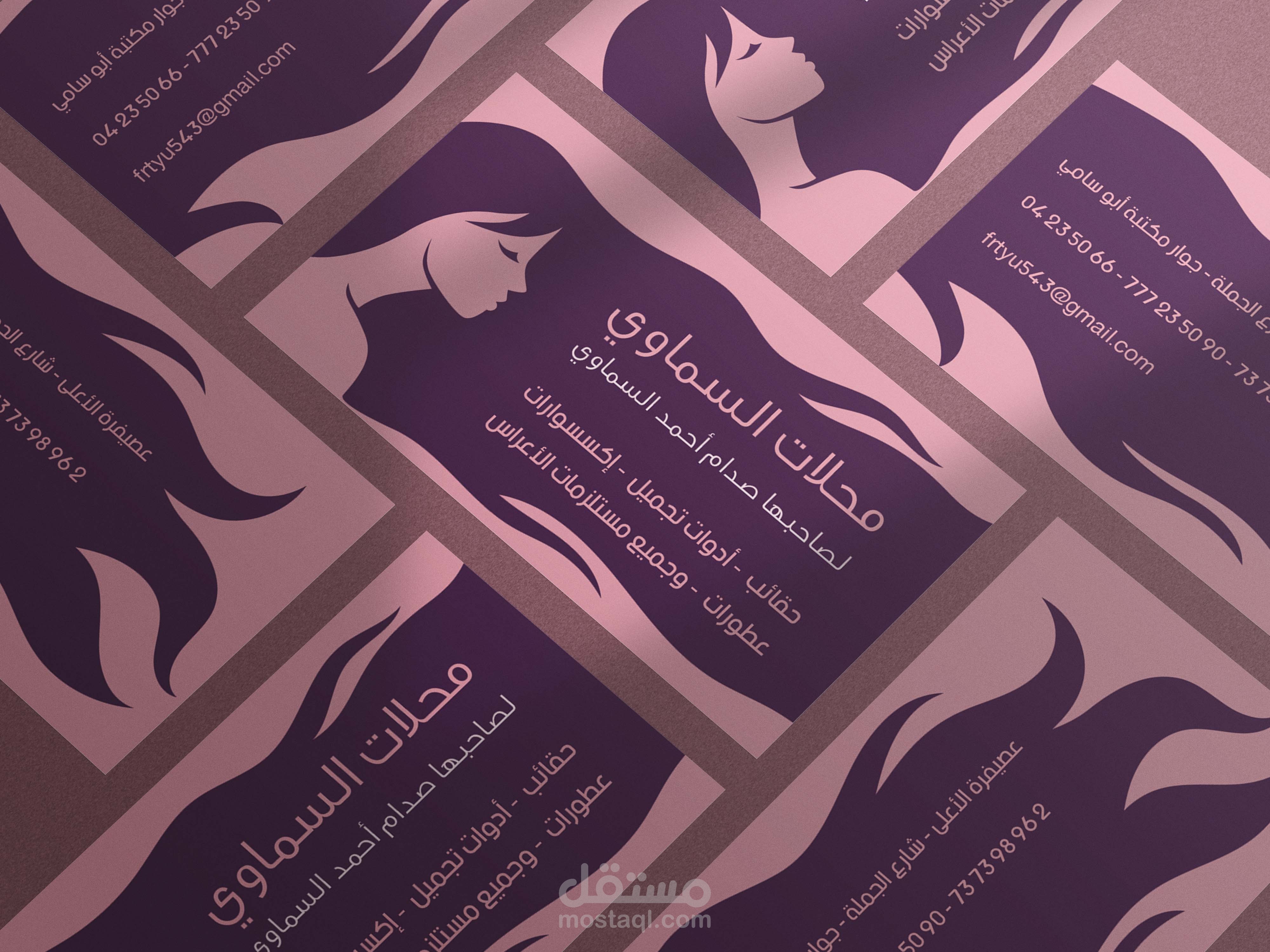 كرت عمل محلات السماوي