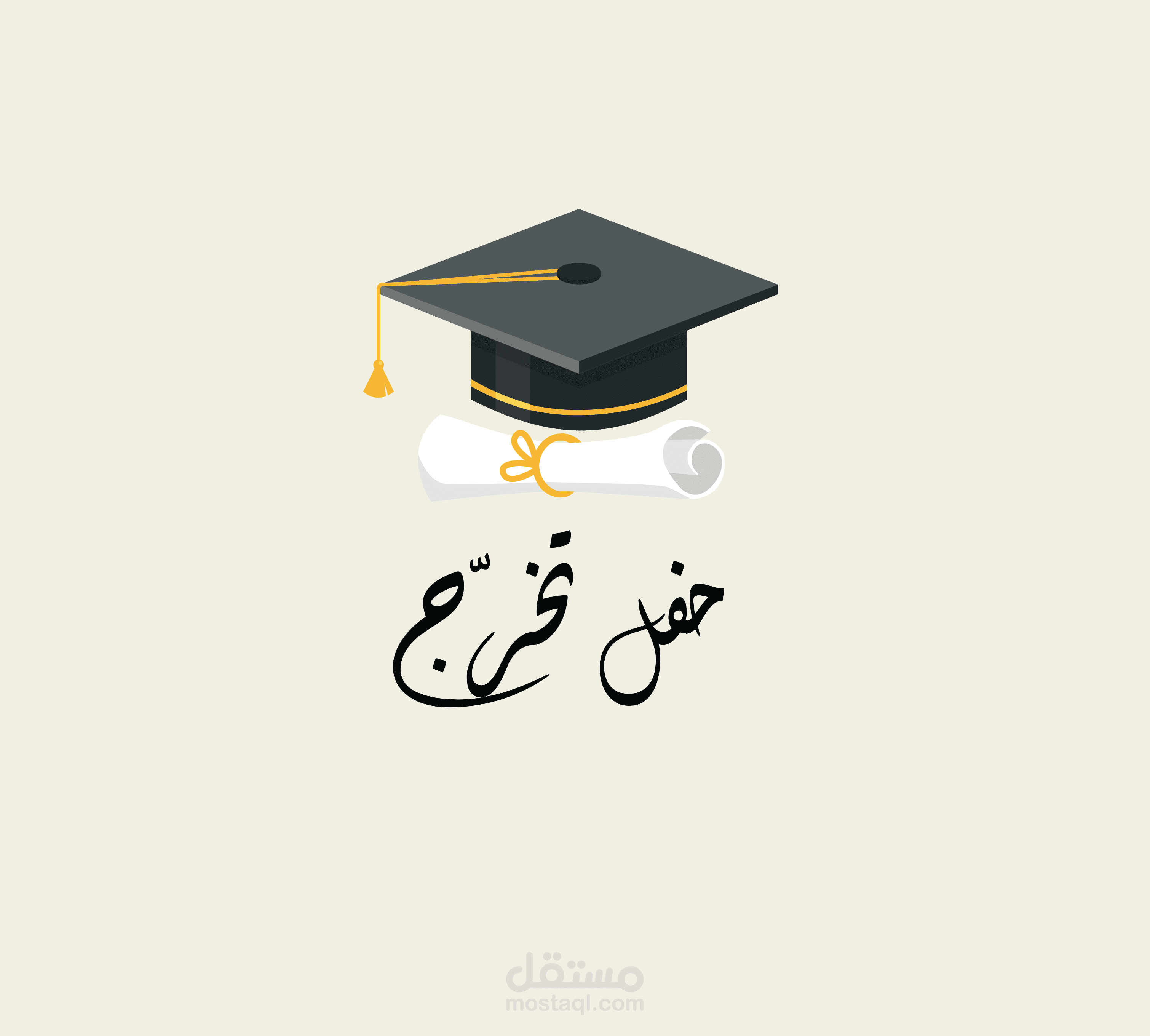 مطبوعات لحفل تخرج مدرسي