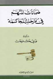 جزء من بحث ضمانات المتهم في مرحلتي التحقيق والمحاكمة