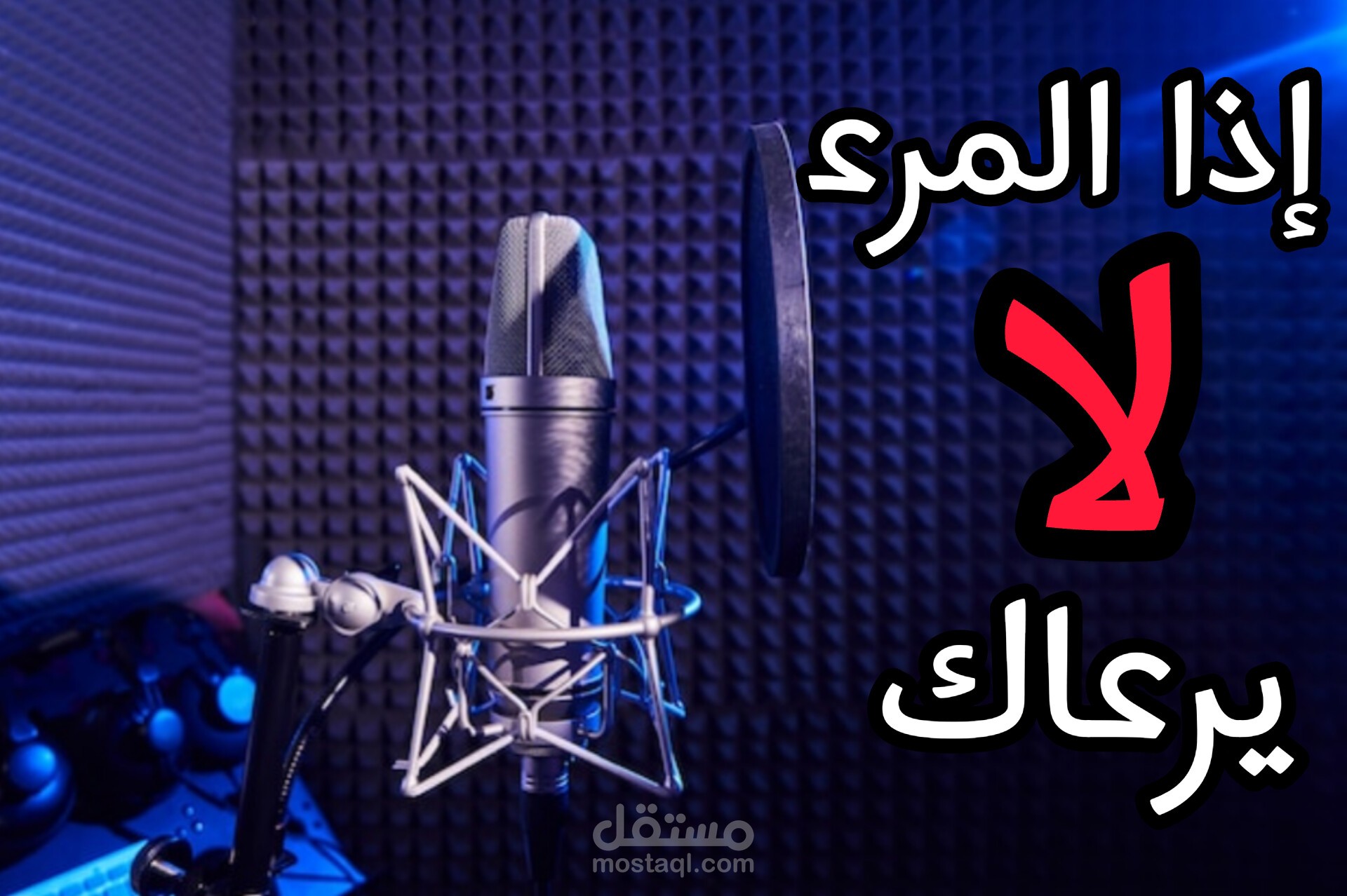 تعليق صوتي احترافي للشعر العربي