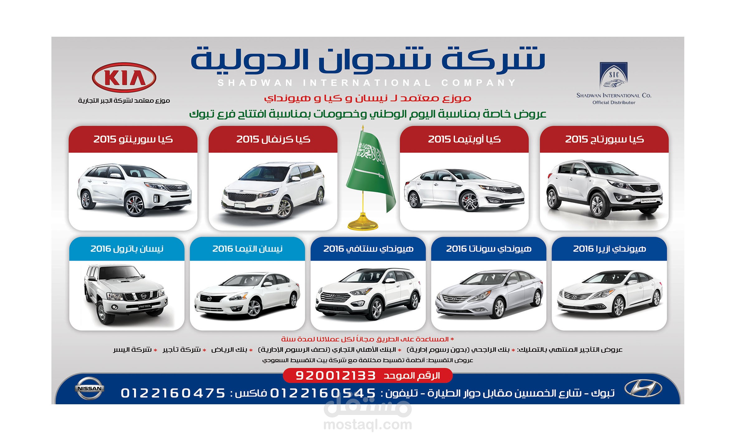 اعلان شركة شدوان الدولية للسيارات