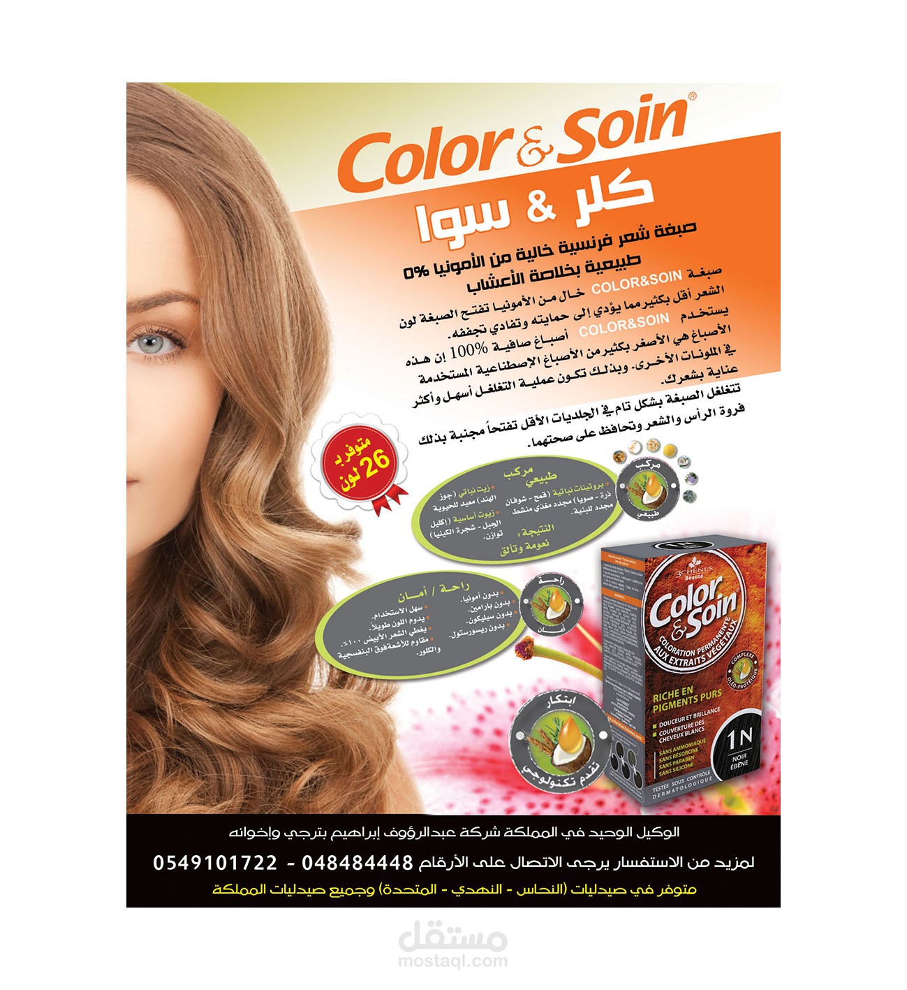 اعلان كلر اند سوا