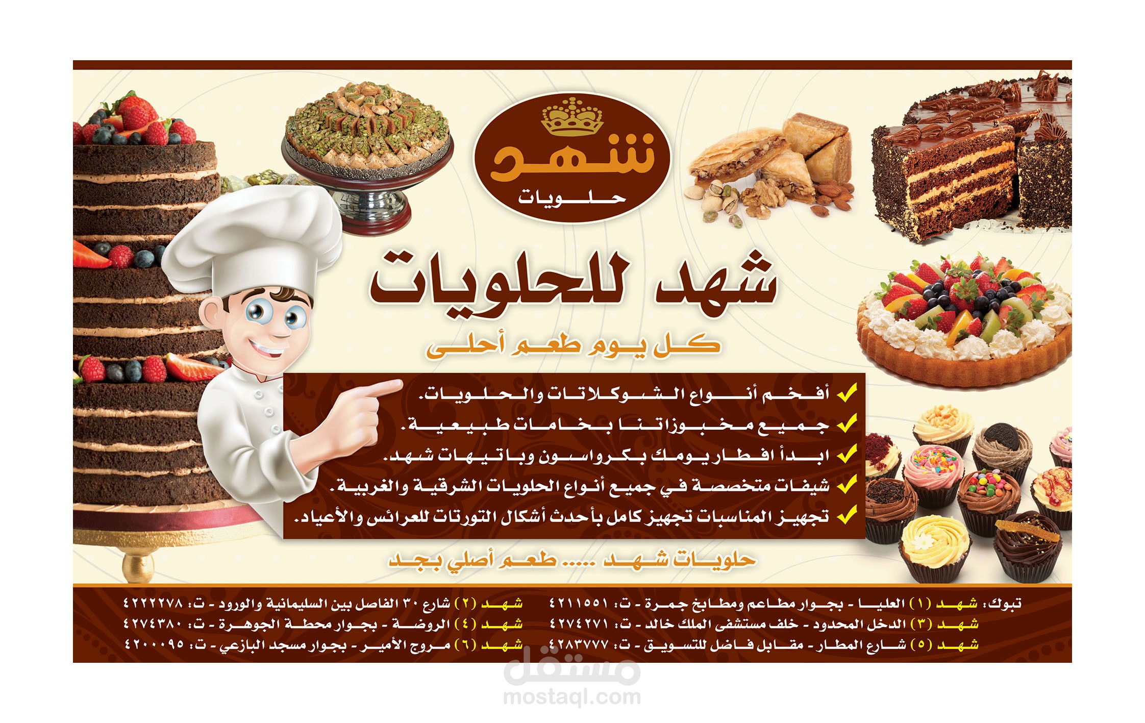 اعلان شهد للحلويات