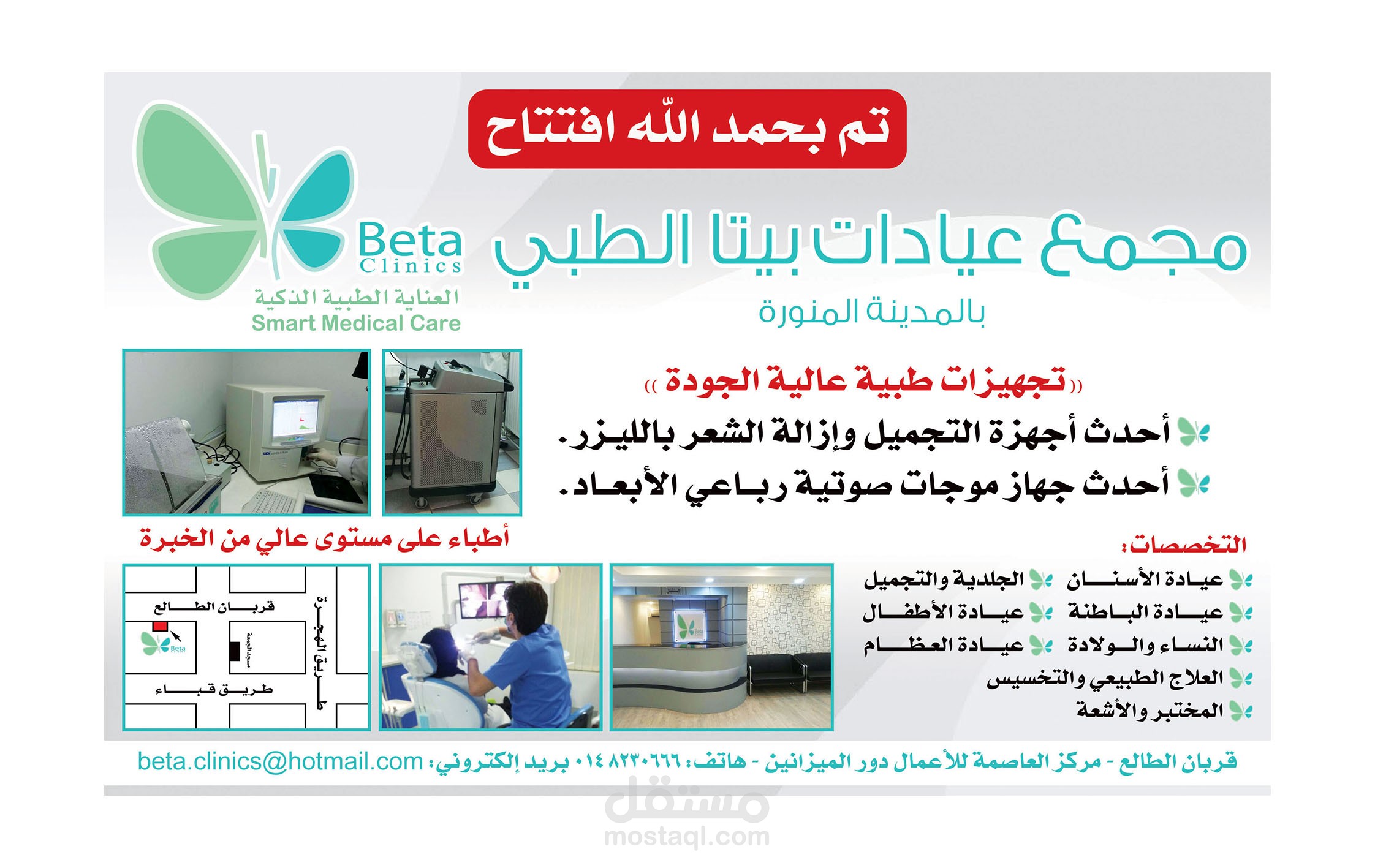 اعلان مجمع عيادات بيتا الطبي